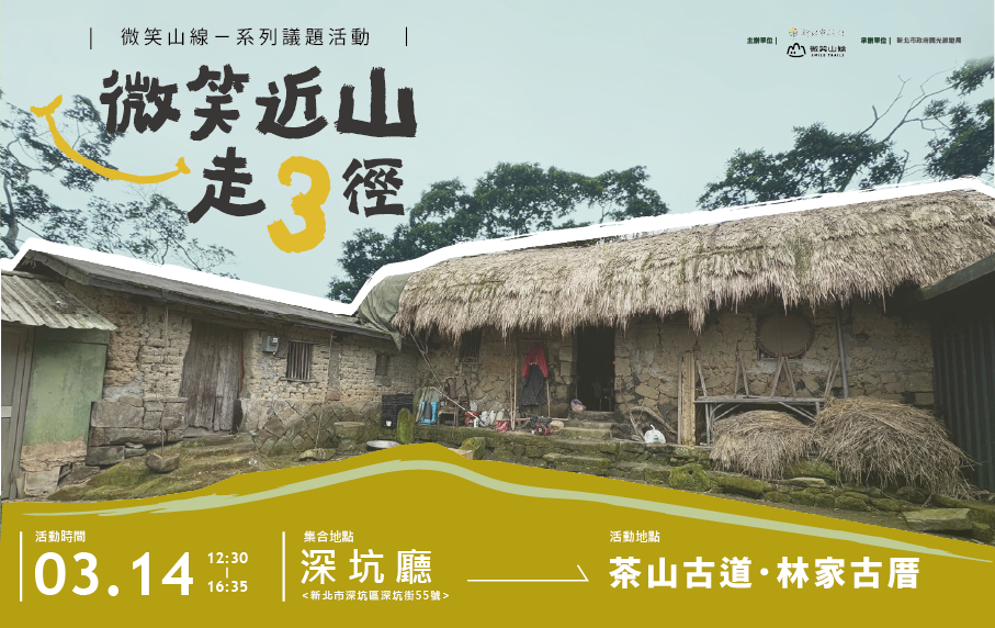 新北微笑山线深坑香味登场3_14茶山古道茶道体验开席