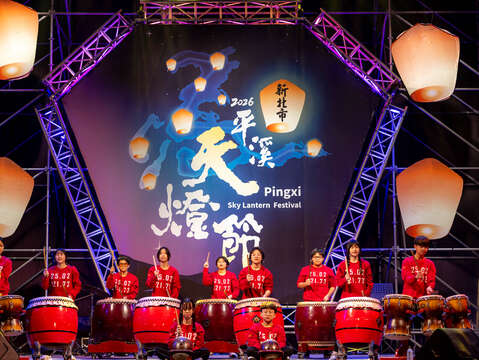 全球瞩目的国际文化节庆「2026新北市平溪天灯节」於今(27)日晚间由平溪国中十鼓队揭开序