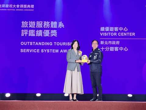 新北市政府轄管「十分遊客中心」榮獲 114年度「i-center旅遊服務體系評比暨績優借問站」全國績優獎。
