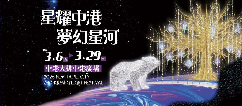 活动视觉_图片取自新北水漾【新北水利局】FB