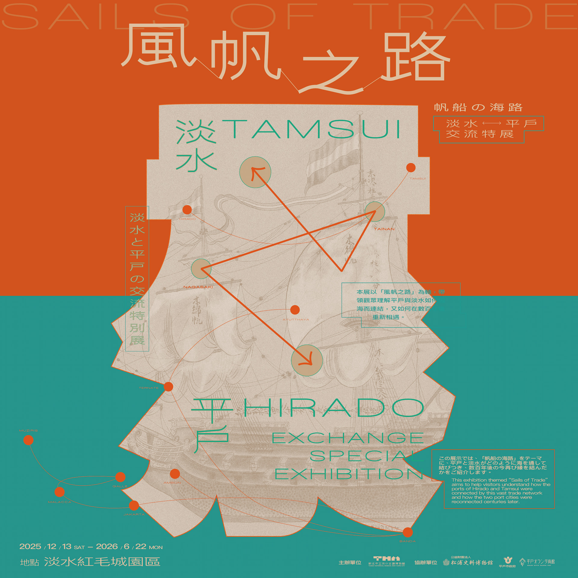 風帆之路：淡水平戶交流特展