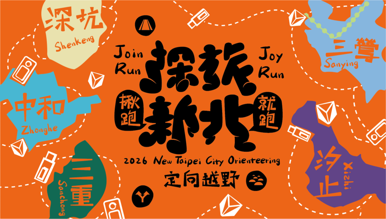 2026「探旅新北－定向越野」以「揪跑．就跑 Join Run Joy Run」為主題，首場深坑場與四場統報將於3月18日正式啟動報名。