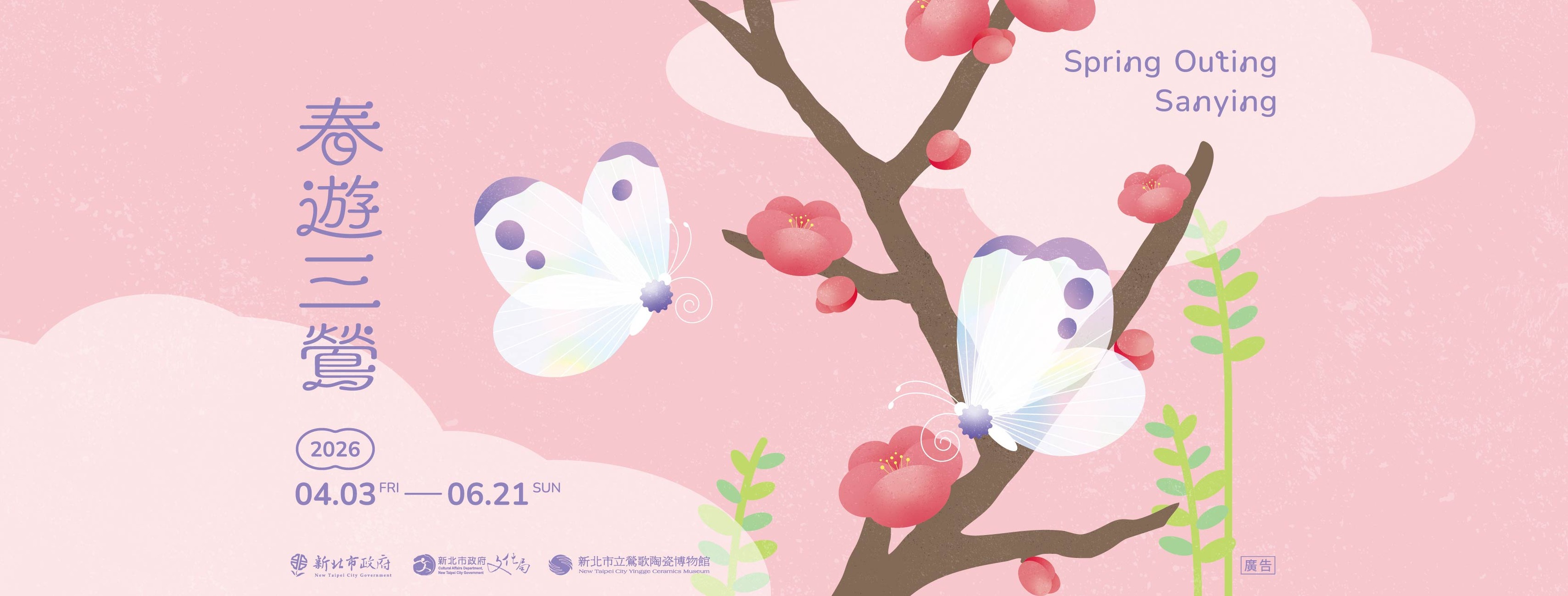 2026春遊三鶯