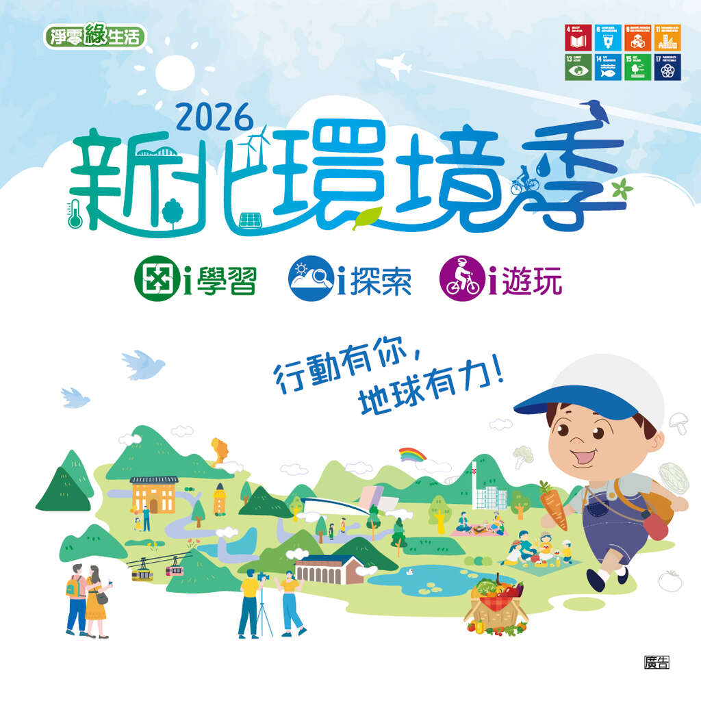 活动视觉_图片取自新北市政府环境保护局官网