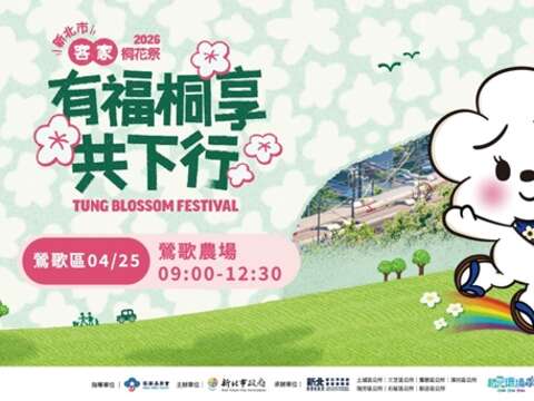活动视觉_图片取自2026新北市客家桐花祭 活动官网