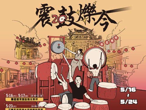 2026新北市鼓藝節