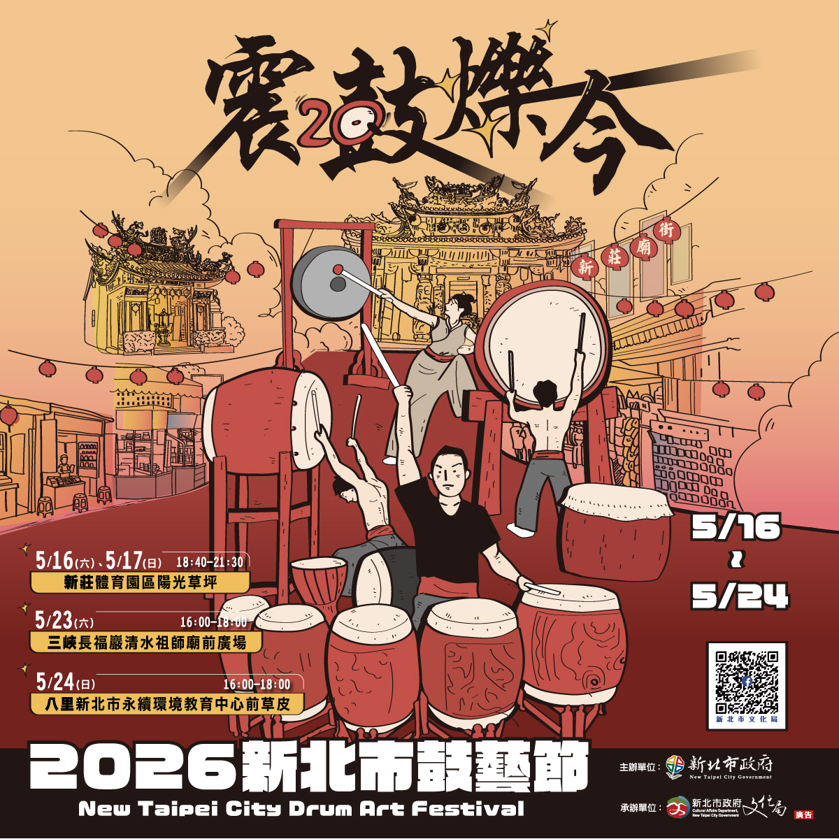 2026新北市鼓藝節20週年