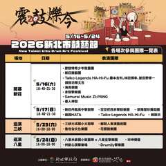 活动时间_图片取自新北市文化局 FB