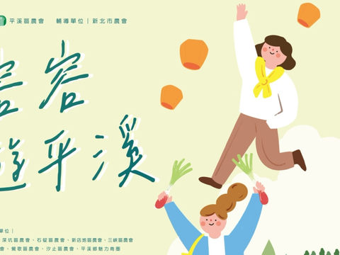 2026新北珠蔥季｜蔥蔥容容，漫遊平溪
