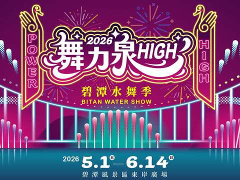 2026碧潭水舞季