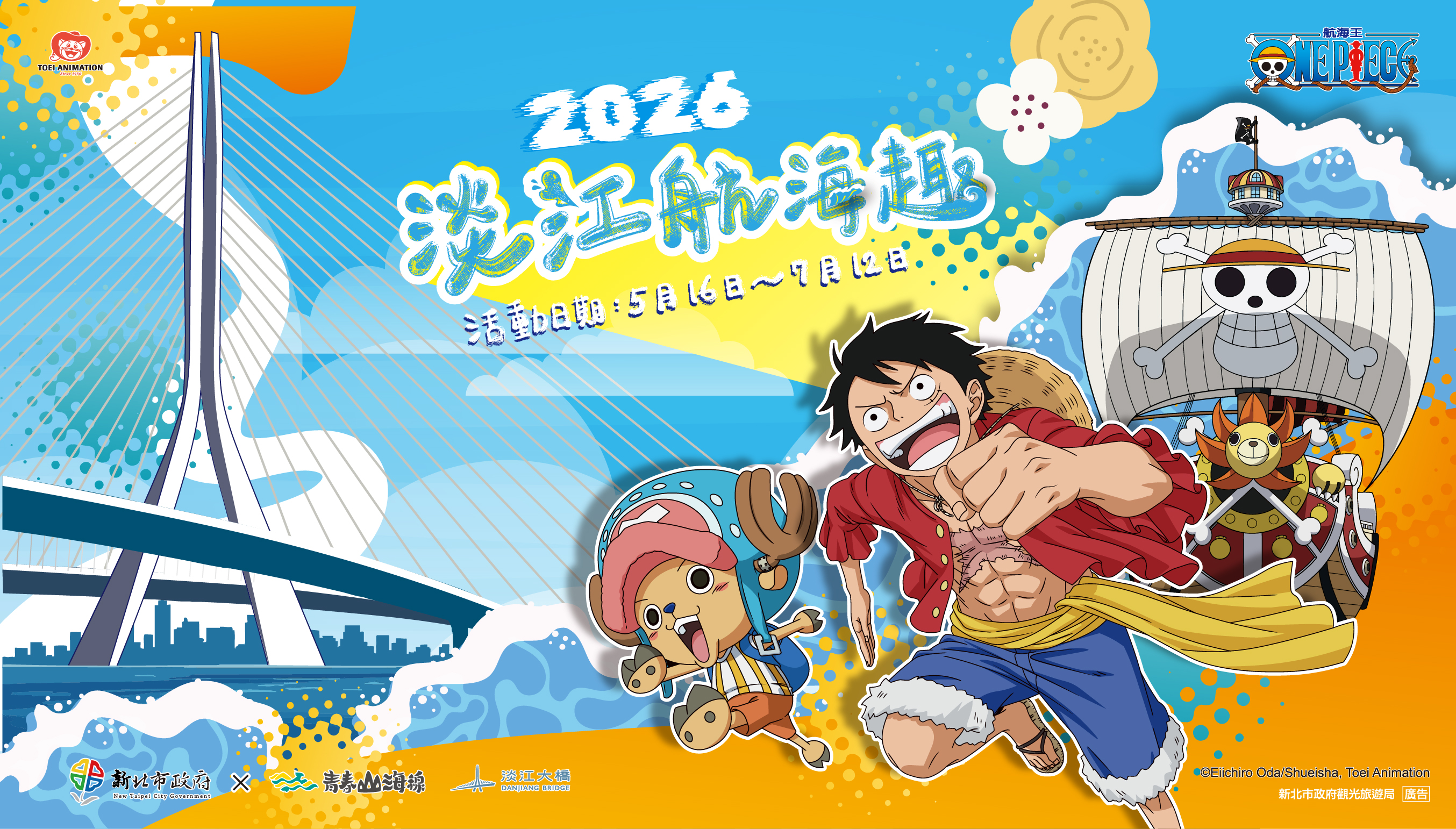 2026淡江航海趣（航海王淡水金色水岸）