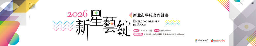 展覽視覺_圖片取自新北市文化局官網