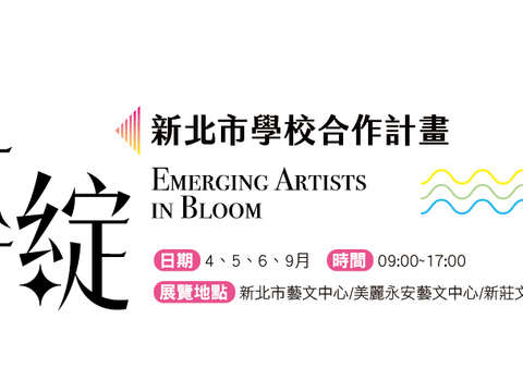 「新星藝綻」2026新北市學校合作計畫