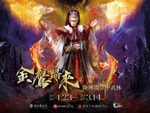 金鷹歸來：隆興閣掌中武林特展