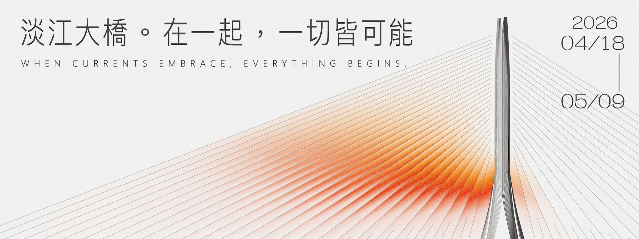 活動視覺_圖片取自我和大橋在一起｜淡江大橋開幕藝術季 FB