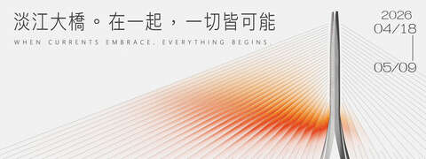 活動視覺_圖片取自我和大橋在一起｜淡江大橋開幕藝術季 FB