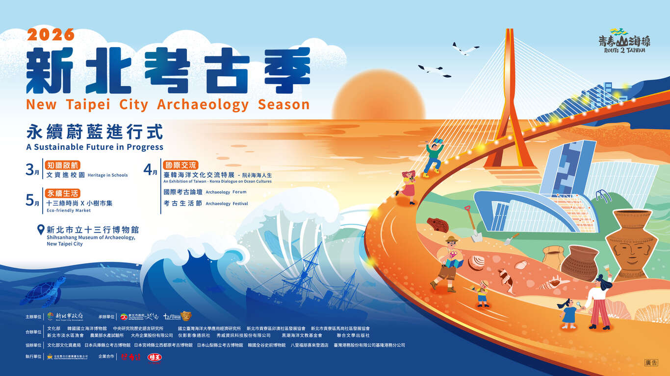 2026新北考古季主视觉_图片取自新北市立十三行博物馆 官网