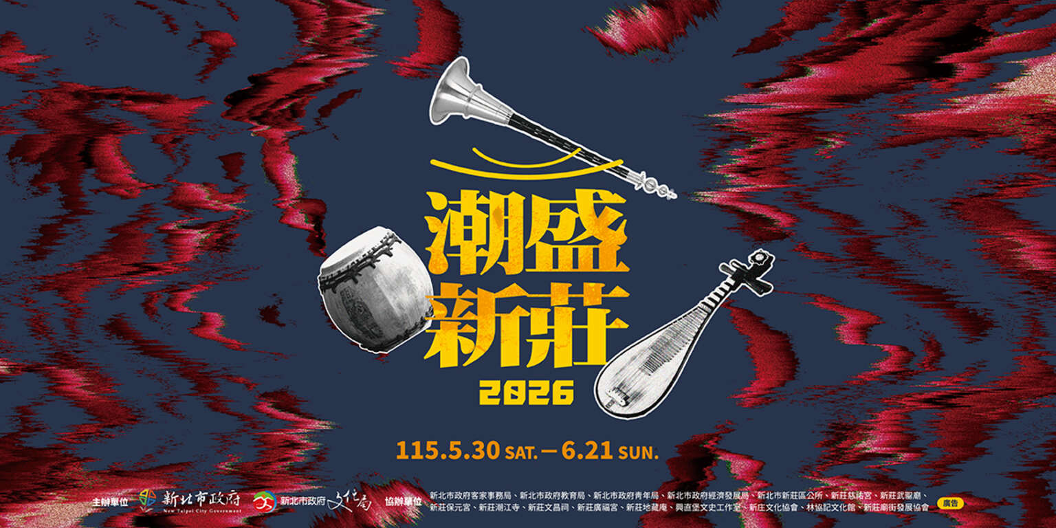 活动视觉_图片取自新北市政府官网