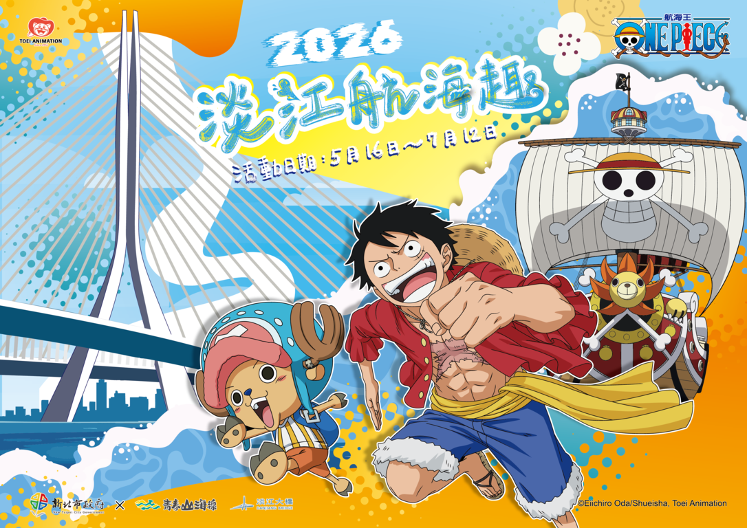 新北市政府觀光旅遊局今年結合「淡江大橋通車」歷史時刻，跨界聯名全球超人氣IP《航海王》（ONE PIECE），於0516（六）至0712（日）隆重推出「2026淡江航海趣」活動。
