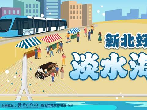 新北市好市節 淡水海都祭
