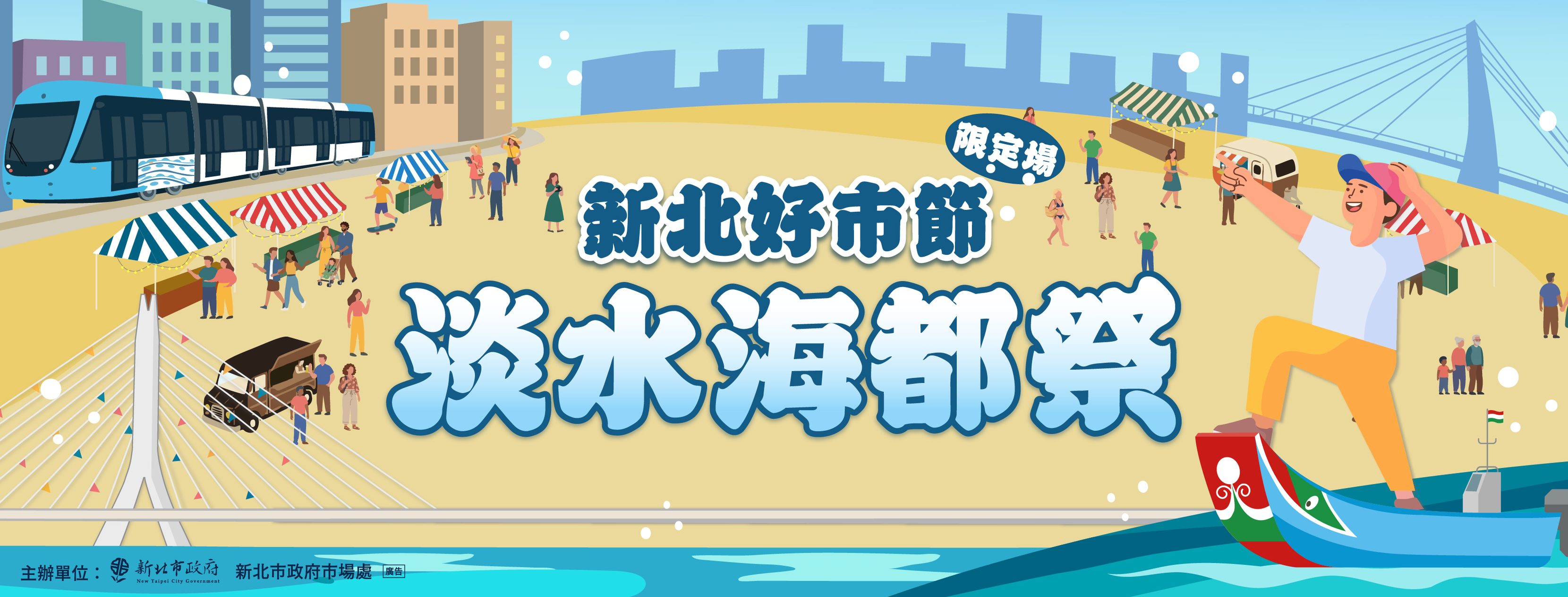 新北市好市節・淡水海都祭