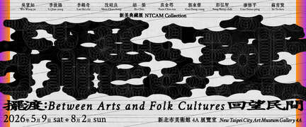 展覽視覺_圖片取自新北市美術館