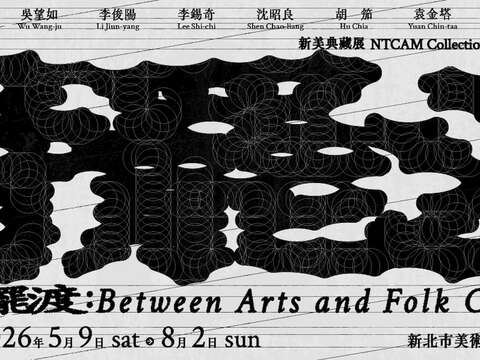 「擺渡：回望民間」新美典藏展 公眾活動