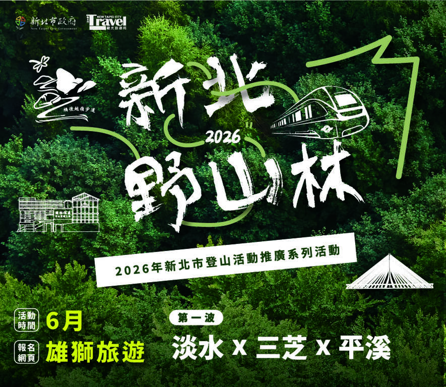 2026「新北野山林」6月開跑，首波主打淡水、三芝、平溪優質步道。