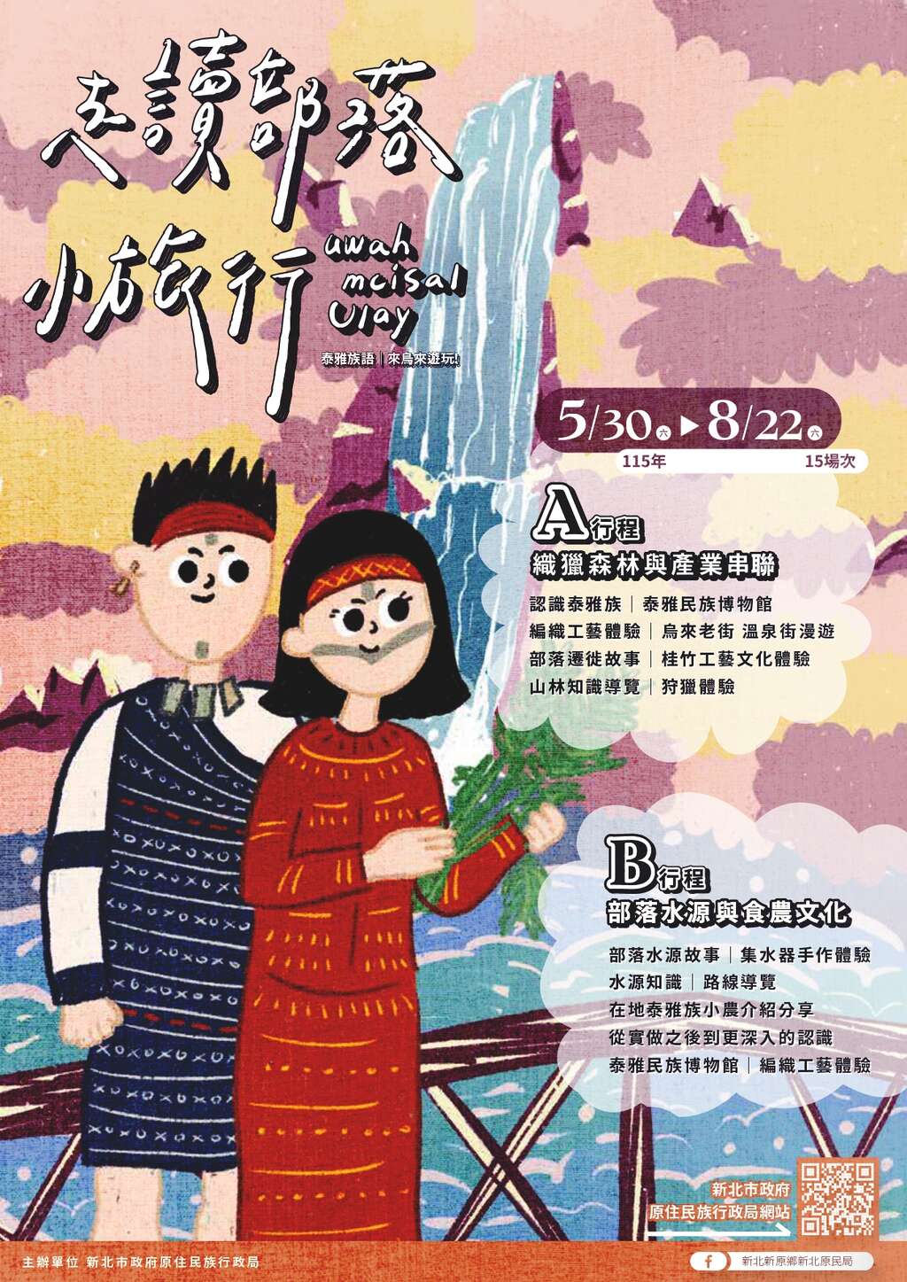 115年走读部落小旅行主视觉_page-0001