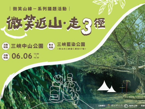 「微笑山線」活動將於6月6日登場，結合生態導覽與親子劇場。