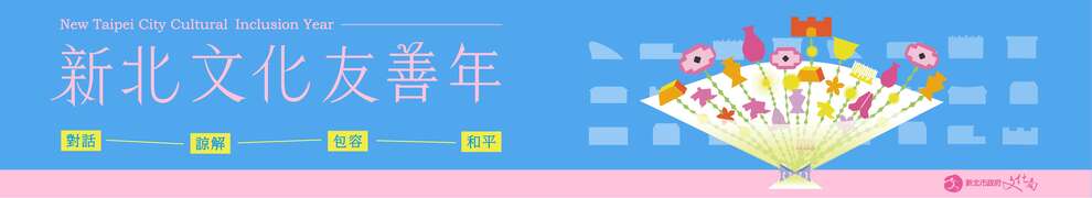 新北文化友善年_圖片取自新北市文化局 官網
