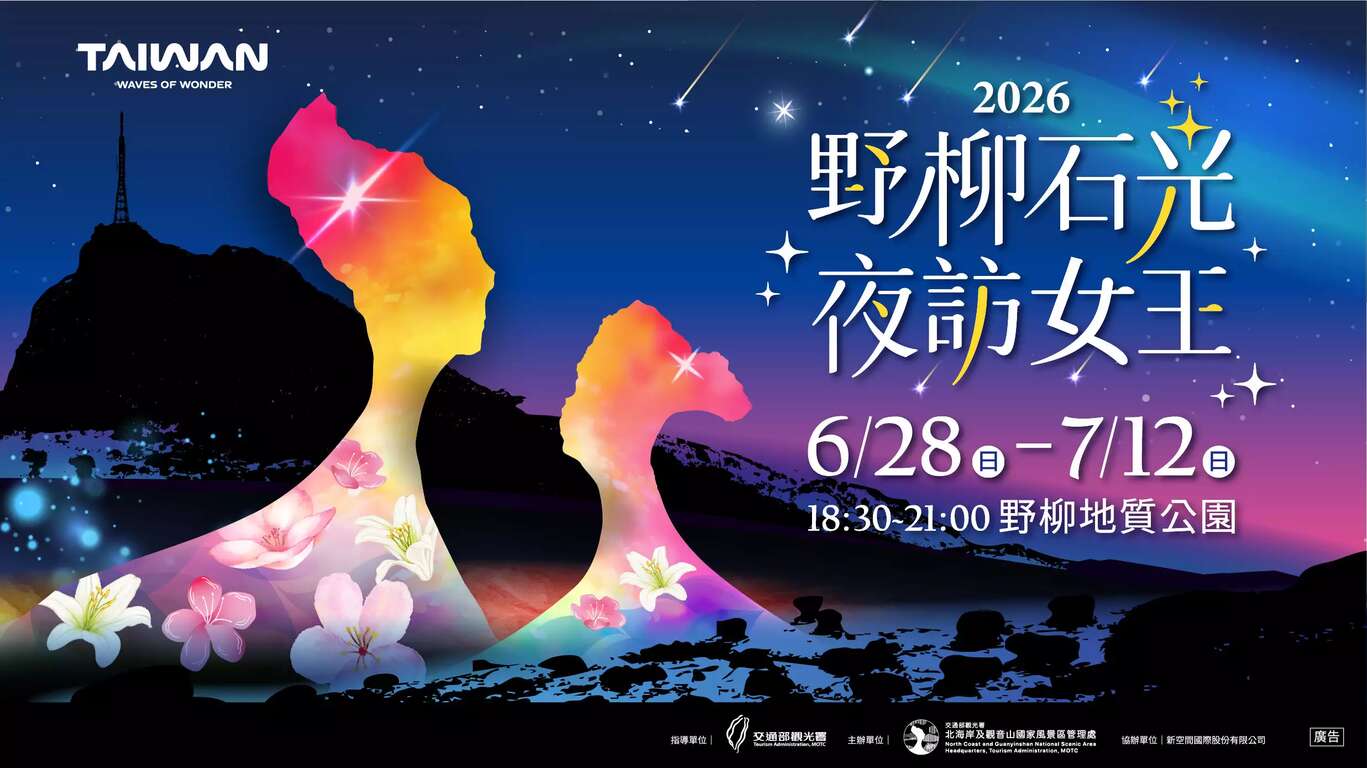 2026野柳石光夜访女王主视觉_图片取自活动官网