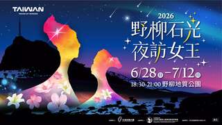 2026野柳石光夜访女王主视觉_图片取自活动官网