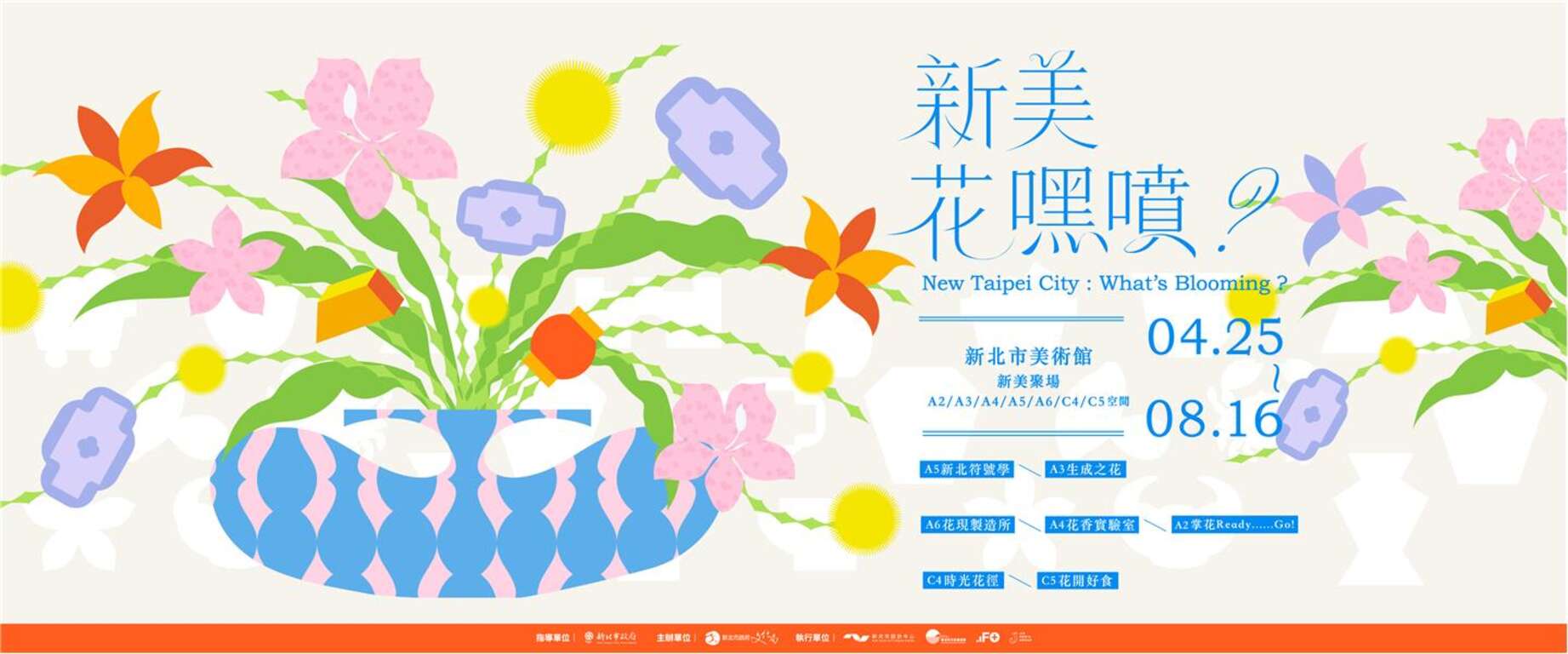 展覽視覺_圖片取自新北市美術館官網