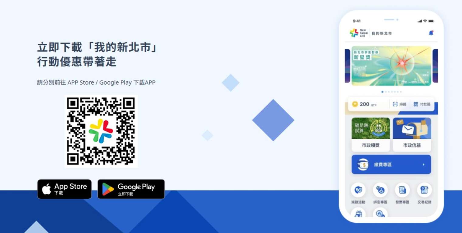 打卡活动建置於「我的新北市」APP中，请民众务必下载，方能响应参与。