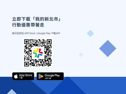 打卡活动建置於「我的新北市」APP中，请民众务必下载，方能响应参与。
