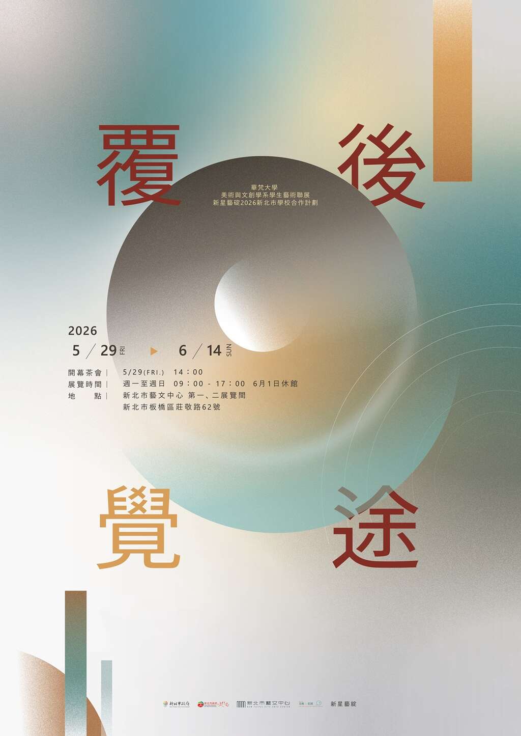 《覆後．覺途》華梵大學美術與文創系海報_圖片取自新北市藝文中心官網