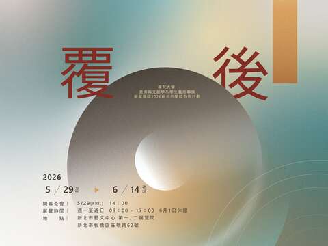 《覆後．覺途》華梵大學美術與文創系海報_圖片取自新北市藝文中心官網