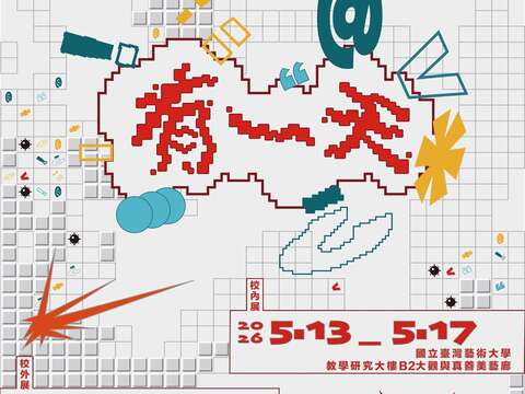 《有一天.-？@=…！”》台藝大工藝設計學系海報_圖片取自新北市藝文中心官網