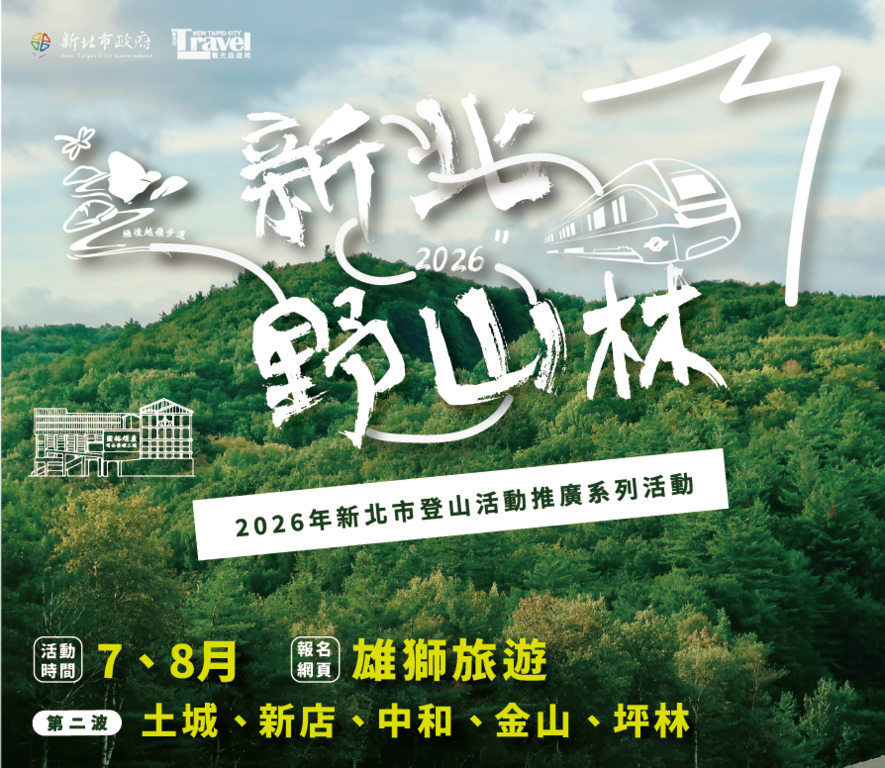 7-8月！新北野山林第二波步道慢旅登场