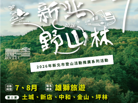 7-8月！新北野山林第二波步道慢旅登场