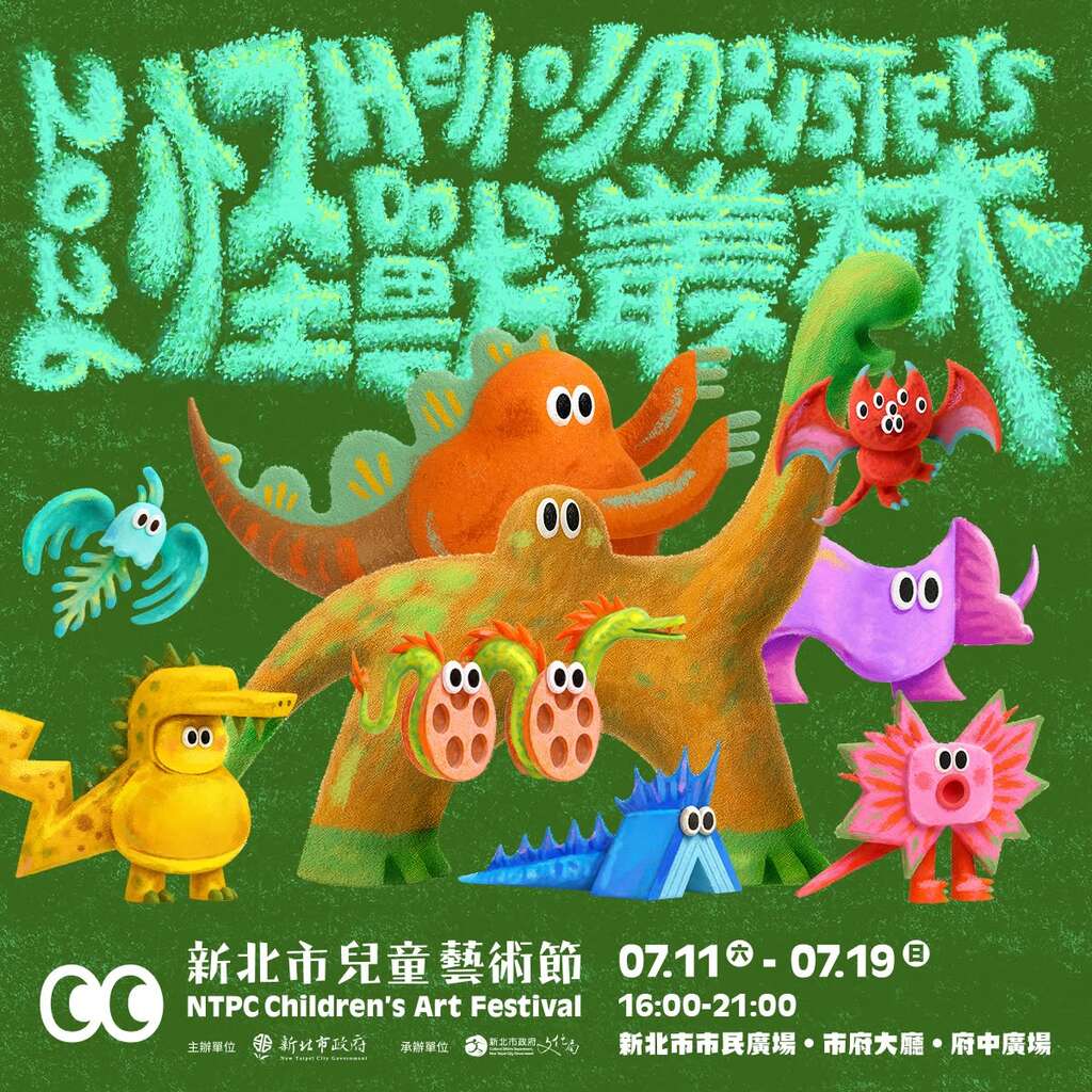 活動視覺_圖片取自新北市兒童藝術節 FB