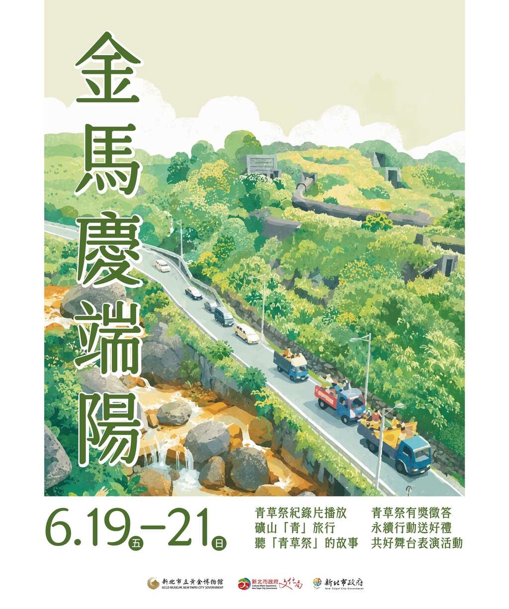 活動視覺_圖片取自新北市立黃金博物館 官網