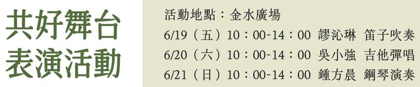 共好舞台表演活動內容_圖片取自新北市立黃金博物館 官網