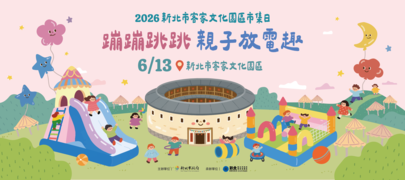 活動視覺_圖片取自新北市客家文化園區 官網