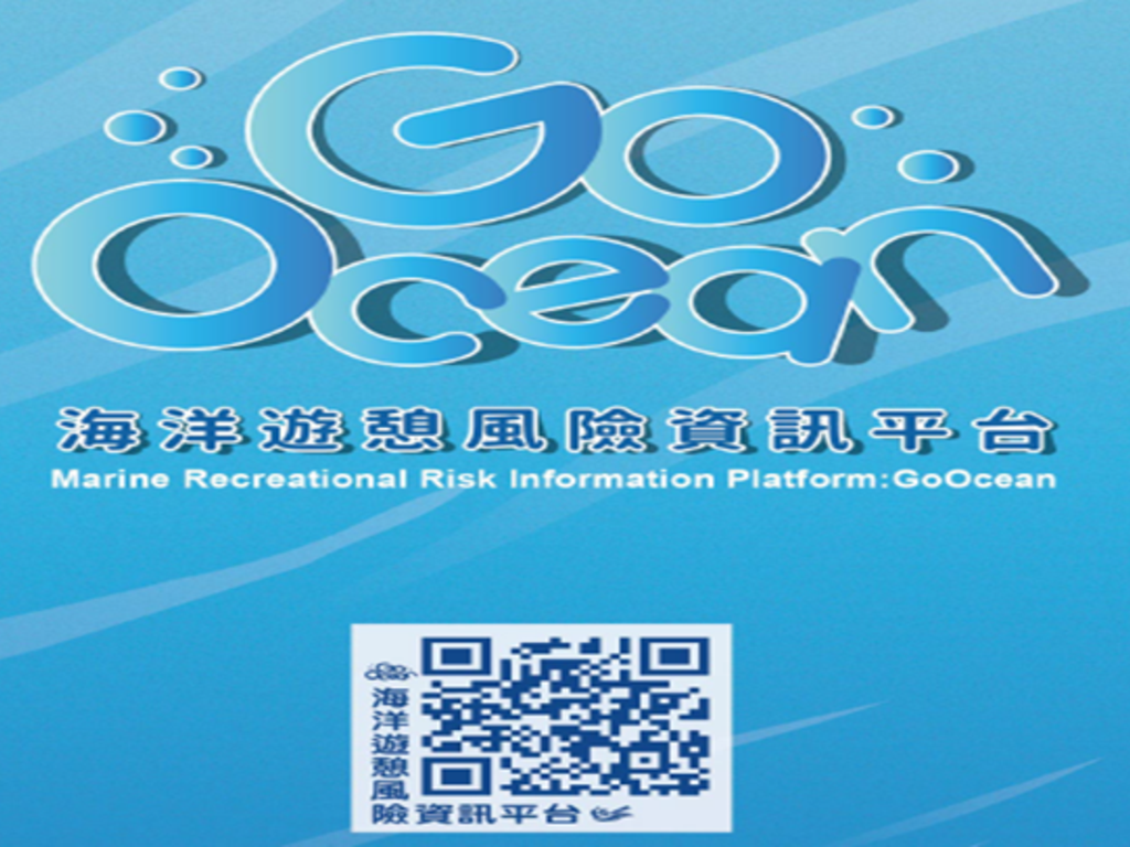 GoOcean海洋游憩风险资讯平台