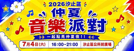 活動視覺_圖片取自汐止區公所-水返腳大小事 FB