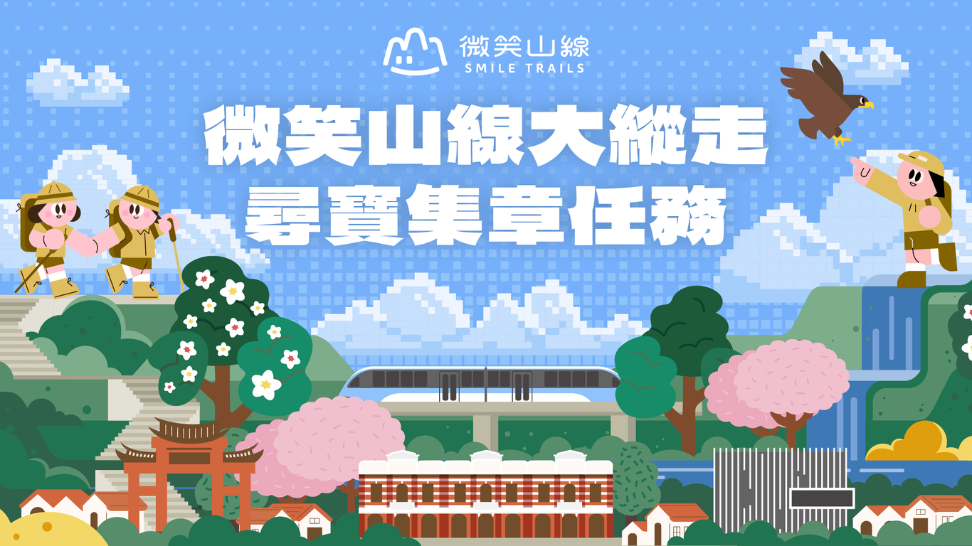 「微笑山线大纵走寻宝集章任务」2026年全新登场！新增2条跨县市登山步道—「新北台北登山步道：樟树步道」与「新北桃园登山步道：大湖之森步道」。