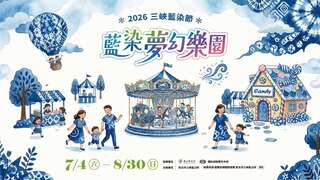 活動視覺_圖片取自2026三峽藍染節 FB