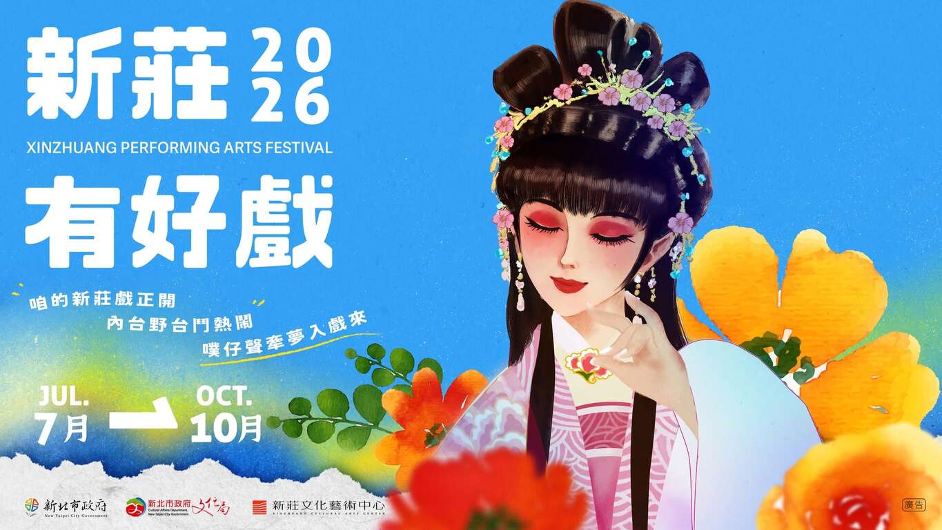 活動視覺_圖片取自新莊文化藝術中心 FB